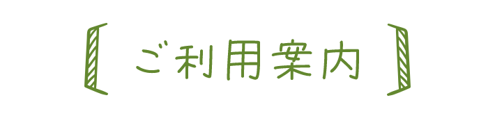 ご利用案内