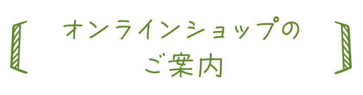 オンラインショップのご案内