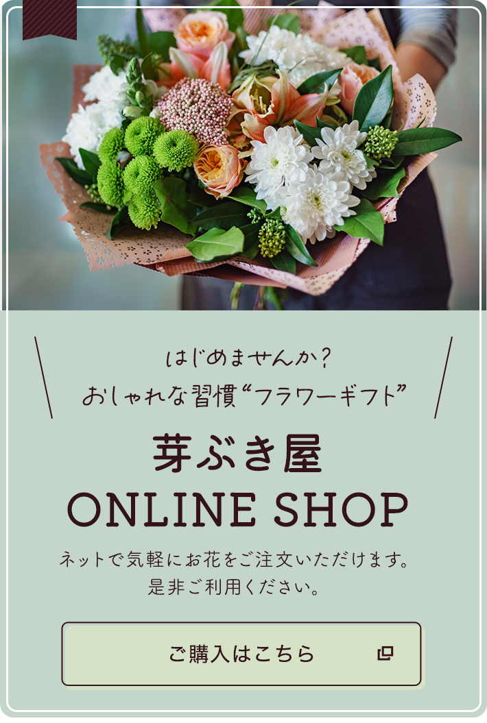 芽ぶき屋 ONLINE SHOP