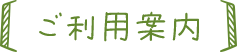 ご利用案内